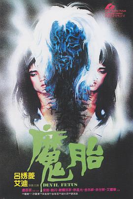 魔胎1983<