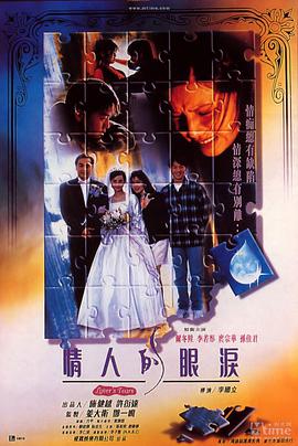 情人的眼泪1996<