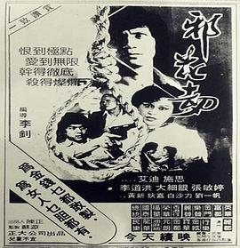 邪花劫1983<