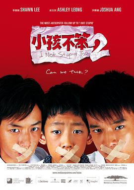 小孩不笨2<