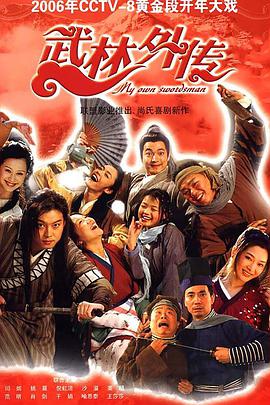 武林外传2006<