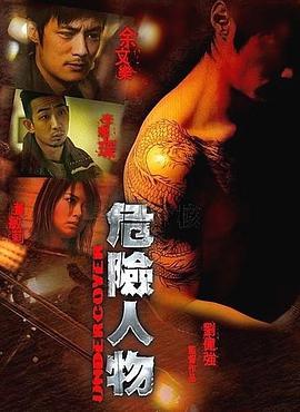 危险人物2007<