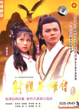 射雕英雄传国语1983版<