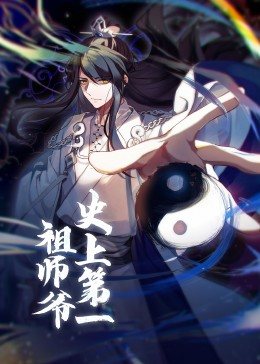 动态漫画·史上第一祖师爷<