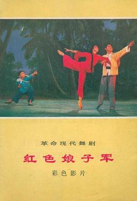 红色娘子军1971<