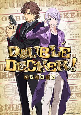 DOUBLE DECKER! 道格&amp;西里尔<