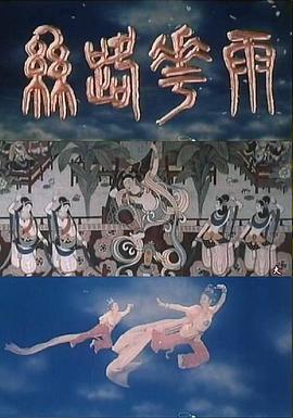 丝路花雨1982<