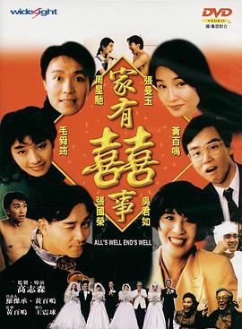 家有喜事1992<