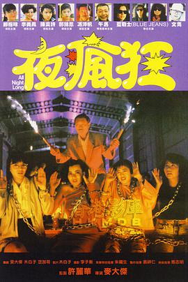 夜疯狂1989<