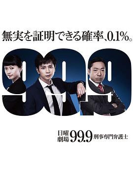 99.9：刑事专业律师第一季<