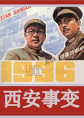 西安事变1981<