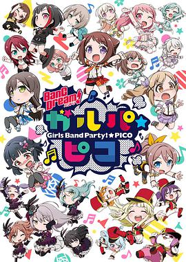 BanG Dream! 少女乐团派对☆PICO<