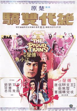 绝代双骄1979<