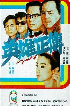 英雄正传1986<