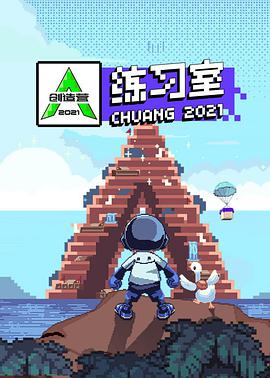 创造营2021·练习室