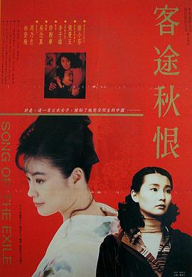 客途秋恨1990<