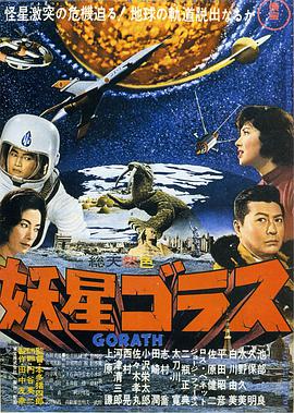 妖星哥拉斯1962<