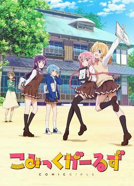 Comic Girls<