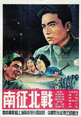 南征北战1952<