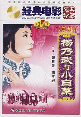 杨乃武与小白菜1962<