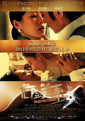 危险关系2012<