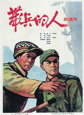 带兵的人<