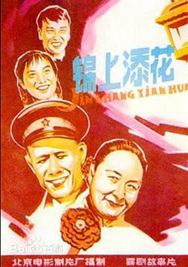 锦上添花1962<