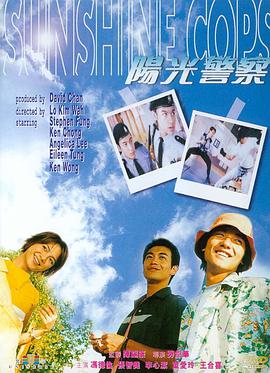 阳光警察1999<