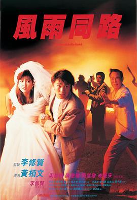 风雨同路1990<