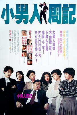 小男人周记1989<