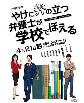 崩坏的教育现场战斗的校园律师 やけに弁の立つ弁護士が学校でほえる<