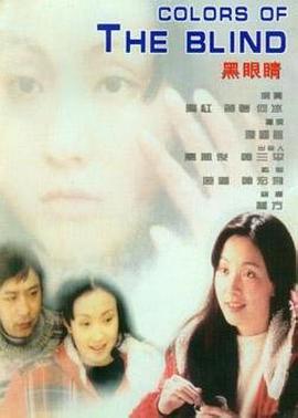 黑眼睛1997<