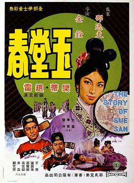 玉堂春1964<