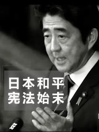 日本和平宪法始末<