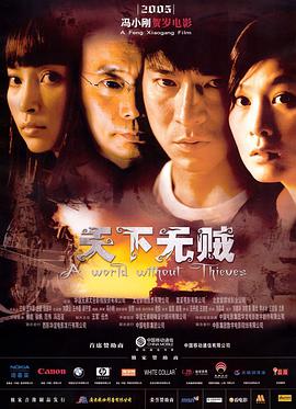 天下无贼2004<