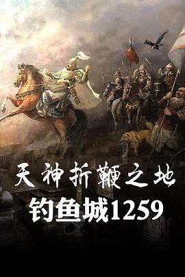 天神折鞭之地：钓鱼城1259<