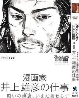 Professional 行家本色漫画家井上雄彦的工作<