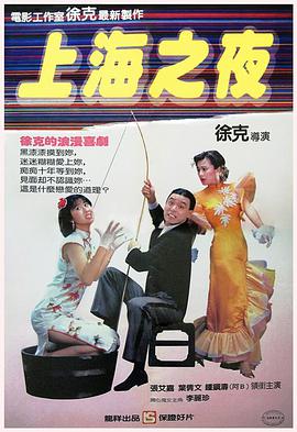 上海之夜1984<