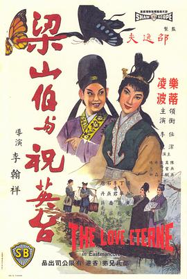 梁山伯与祝英台1963<