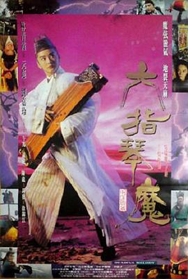 六指琴魔1994<