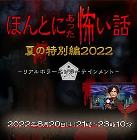 毛骨悚然撞鬼经2022夏季特别篇<