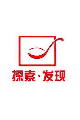 探索发现禁止入内<