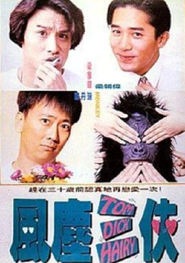 风尘三侠1993粤语<