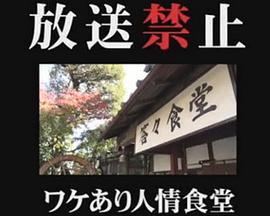 放送禁止 ワケあり人情食堂<