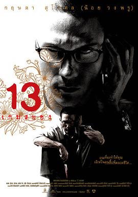 13骇人游戏2006<