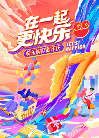 “在一起，更快乐”快乐购17周年庆特别节目