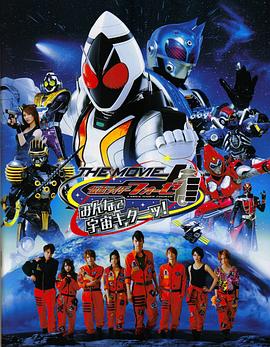 假面骑士Fourze THE MOVIE 大家一起宇宙来啦!<