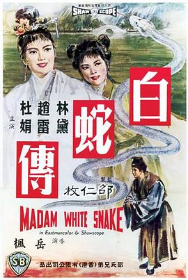 白蛇传1962<