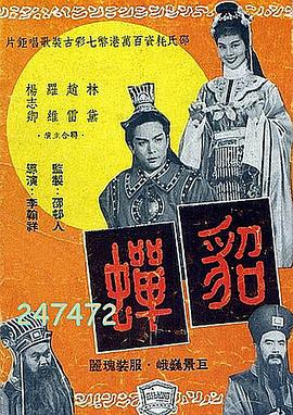 貂蝉1958<