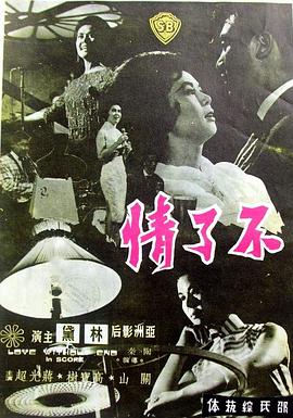 不了情1961<